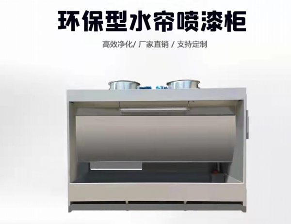 自动化喷涂水帘柜
