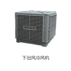 下出风冷风机.jpg