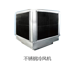 不锈钢冷风机.jpg